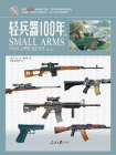 轻兵器100年（下·修订版）