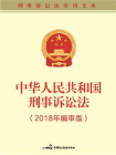 中华人民共和国刑事诉讼法(2018年编审版）