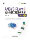 ANSYS Fluent中文版流体计算工程案例详解（2022版）[精品]