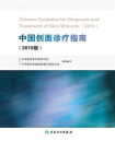 中国创面诊疗指南（2015版）