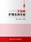 艾滋病护理实用手册