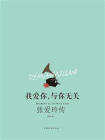 我爱你，与你无关：张爱玲传[精品]