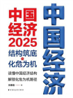 中国经济.2025：结构筑底与化危为机(读懂中国经济结构,解锁化危为机路径)[精品]