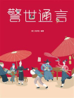 警世通言-冯梦龙2[精品]
