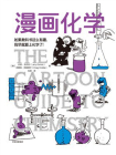 漫画化学