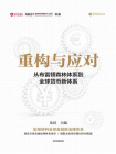 重构与应对