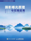 摄影曝光原理与实践应用[精品]