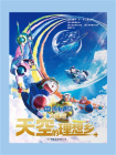 哆啦A梦：大雄与天空的理想乡[精品]