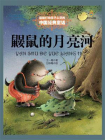 最能打动孩子心灵的中国经典：鼹鼠的月亮河