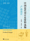 中国近代设计史资料选编（产品设计）[精品]