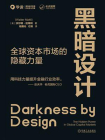 黑暗设计：全球资本市场的隐藏力量