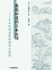 最想知道的日本汉诗[精品]