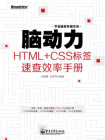 脑动力：HTML+CSS标签速查效率手册