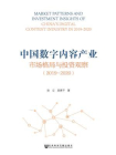 中国数字内容产业市场格局与投资观察（2019～2020）[精品]