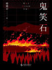 鬼笑石