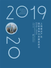 上海重点产业国际竞争力发展蓝皮书（2019—2020）
