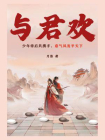 与君欢