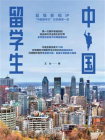 中国留学生