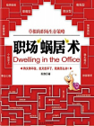 职场“蜗居”术[精品]