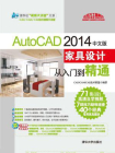 AutoCAD 2014中文版家具设计从入门到精通