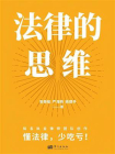 法律的思维[精品]