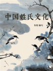 中国姓氏文化[精品]