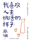 我喜欢人生快活的样子[精品]