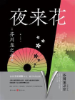 夜来花[精品]