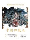 中国佛教史-4[精品]