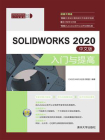 SOLIDWORKS 2020中文版入门与提高