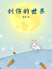 创伤的世界[精品]
