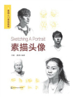 素描入门基础教程——素描头像[精品]