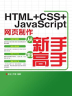 HTML+CSS+JavaScript网页制作从新手到高手（电脑学习从新手到高手）