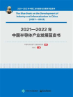 2021—2022年中国半导体产业发展蓝皮书