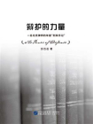 辩护的力量——一名北京律师的年度“刑辩手记”[精品]