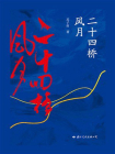 二十四桥风月[精品]