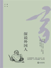 大家文丛：深说外国人[精品]