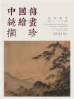 中国传统画撷珍 古代部分 宋代山水卷