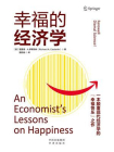 幸福的经济学