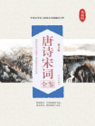 唐诗宋词全鉴（第2版）[精品]
