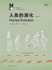 人类的演化（修订版）