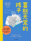 喜怒无常的孩子：给敏感、情绪化、自我意识强烈孩子的科学养育指南[精品]