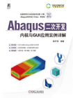 Abaqus二次开发：内核与GUI应用实例详解
