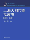 上海大都市圈蓝皮书(2020-2021)[精品]