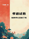 孝道试卷——你的孝心及格了吗[精品]