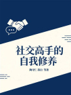 社交高手的自我修养[精品]