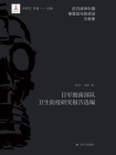 日军细菌部队卫生防疫研究报告选编[精品]