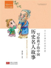 写给孩子的中国历史名人故事
