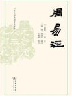 周易注[精品]