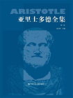 亚里士多德全集(典藏本)（第一卷）[精品]